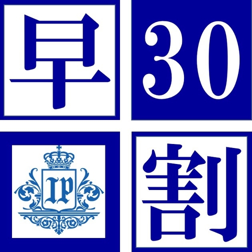 【さき楽30】 30日前までのご予約でお得に宿泊 ◆朝食付き◆